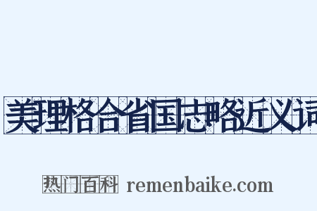 美理格合省国志略近义词是什么意思的图片